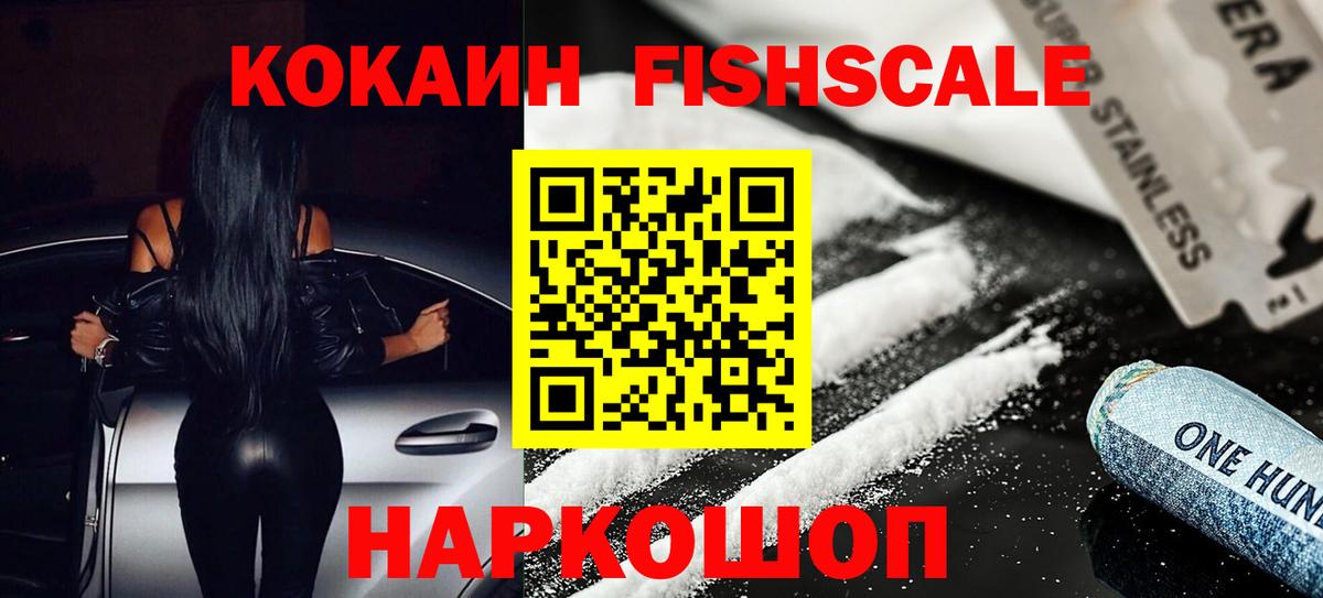 COCAIN Fish Scale  COCAIN  Кокаин 99%  Заринск  Вход с VPN 